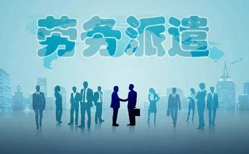 勞務派遣全面整頓啟動，專業服務迎發展新機遇