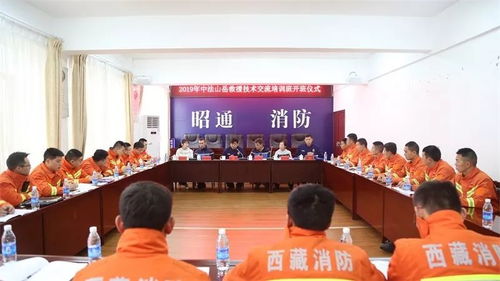 中法山岳救援技術交流培訓班在昭通正式開班，深化技術交流合作