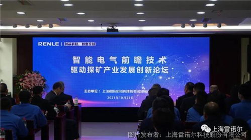 雷諾爾院士專家技術交流會 智能電氣驅動探礦產業創新發展